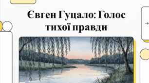 Відеоогляд "Євген Гуцало: Творчий Шлях Людини Серед Людей"