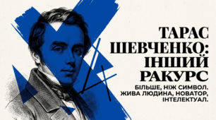 «Тарас Шевченко: інший ракурс»