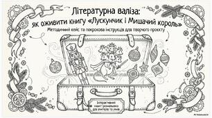 Проєкт "Лускунчик і Мишачий король"
