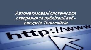 Інструктаж з БЖД. Автоматизовані засоби створення і публікації вебресурсів. (ГР2)