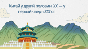 Китай у другій половині XX — у першій чверті XXI ст.