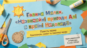 Повість-казка сучасної дитячої письменниці Галини Малик «Незвичайні пригоди Алі в країні Недоладії» Композиційні та сюжетні особливості. ТЛ: повість