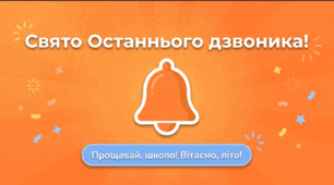 Свято останнього дзвоника