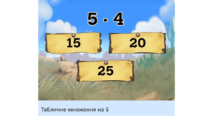 Гра "Табличне множення на 5"