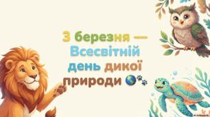 Презентація до 3 березня — Всесвітній день дикої природи