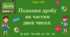 Урок. ДРОБИ. Подання дробу як частки двох чисел. № 440 - № 449, ст. 72 - 74. (Ч. ІІ).