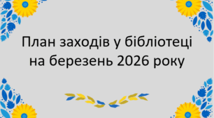 План заходів у бібліотеці на березень 2026 року