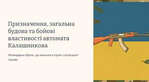 Урок 21 "Призначення, загальна будова та бойові властивості автомата Калашникова". Модуль 3. Озброєння та військова техніка. Стрілецька підготовка.