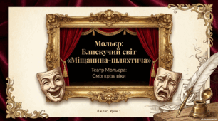 Мольєр. "Міщанин-шляхтич". Творча історія комедії.