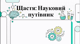 Відеоогляд "20 березня - Міжнародний день щастя"