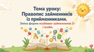 Правопис займенників. Повість. «Хто проти супер крутих» (за А.Аудгільд Сульберг)