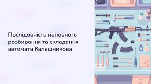 Урок 22 "Послідовність неповного розбирання та складання автомата". Модуль 3. Озброєння та військова техніка. Стрілецька підготовка.