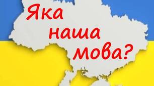 Сила української мови