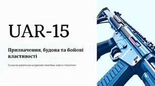 Урок 23, 24. "Призначення, загальна будова та бойові властивості автомата UAR-15. Послідовність неповного розбирання та складання автомата". Модуль 3. Озброєння та військова техніка. Стрілецька підготовка.