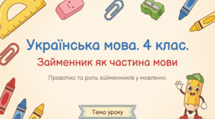 Правопис займенників.