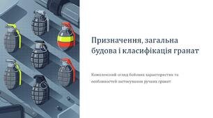 Урок 26 "Призначення, загальна будова і класифікація гранат". Модуль 3. Озброєння та військова техніка. Стрілецька підготовка.