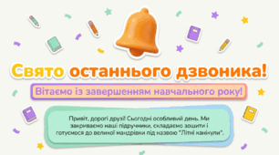 Свято останнього дзвоника