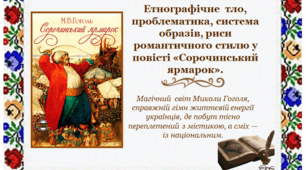 Етнографічне тло, проблематика, система образів, риси романтичного стилю у повісті «Сорочинський ярмарок».