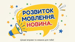 Розвиток мовлення.Новина.