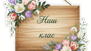 Декор дверей класу. Весна