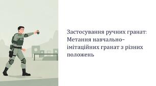 Урок 28 "Застосування ручних гранат. Метання навчально-імітаційних гранат з різних положень". Модуль 3. Озброєння та військова техніка. Стрілецька підготовка.