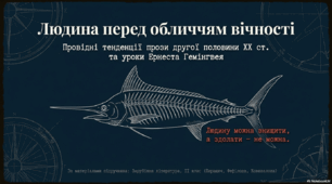 Ернест Міллер  Гемінгвей. Віхи життя і творчості митця. «Кодекс честі» героїв Г.М. Гемінгвея. Реалістичний, міфологічний і філософський плани повісті «Старий і море»