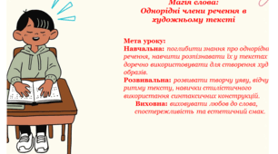 Магія слова:  Однорідні члени речення в художньому тексті