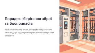 Урок 29 "Порядок зберігання зброї та боєприпасів". Модуль 3. Озброєння та військова техніка. Стрілецька підготовка.
