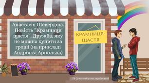 Анастасія Шевердіна Повість "Крамниця щастя" Дружба, яку не можна купити за гроші (на прикладі стосунків Андрія та Арнольда) Презентація 1