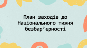 План заходів у бібліотеці до  Національного тижня безбар’єрності