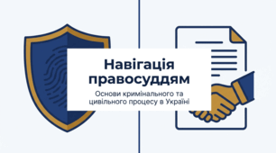 Розділ 5.  Якщо право - це професія? §28 Кримінальний процес. Навігація правосуддям.
