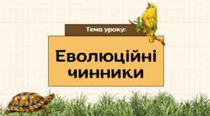 Презентація "Чинники еволюції"