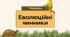 Презентація "Чинники еволюції"