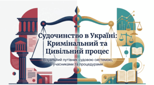 Розділ 5.  Якщо право - це професія? §28 Кримінальний процес. Цивільний процес (судочинство).