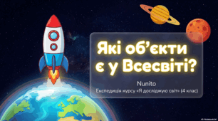 Які об’єкти є у Всесвіті?