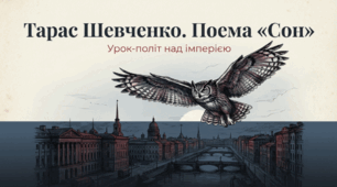 Т. Шевченко. «Сон». Протистояння імперського режиму і вільнодумної, національно свідомої особистості. Сатиричний характер поеми