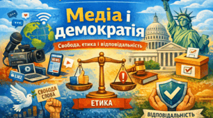 Медіа і демократія. Свобода, етика і відповідальність
