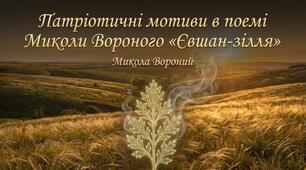 Патріотичні мотиви в поемі Миколи Вороного «Євшан-зілля»