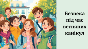 Виховна година: Безпека під час весняних канікул (5–9 клас)