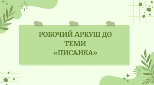 Робочий аркуш до теми  «Писанка»