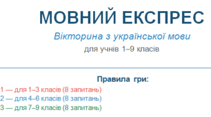 Вікторина «Мовний експрес» для учнів 1–3, 4–6 та 7–9 класів