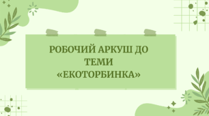 Робочий аркуш до теми  «Екоторбинка»