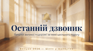 Свято останнього дзвоника. Випуск 2026