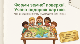 Форми земної поверхні. Уявна мандрівка картою України. Форми земної поверхні Дніпропетровщини. ЯДС 2 клас