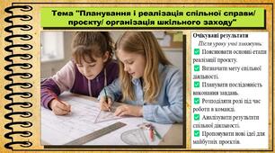 Планування і реалізація спільної справи/ проєкту/ організація шкільного заходу. Громадянська освіта. 6 клас. До модельної програми Пометун О.