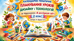 Календарно-тематичне планування уроків дизайну і технологій за підручником «Я досліджую світ» 2 клас. Автори: Н. Будна та ін.