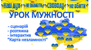 Урок мужності "Наш дух не зламати, свободу не вбити" (сценарій + розтяжка + інтерактив "Карта незламності")