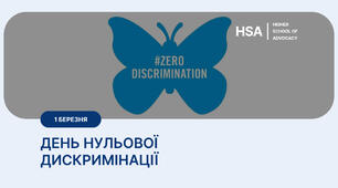 Презентація: "1 березня - День нульової дискримінації"