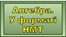 Алгебра. У форматі НМТ