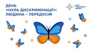 Презентація: День "Нуль дискримінації"